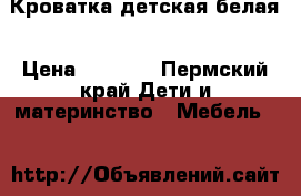 Кроватка детская белая › Цена ­ 2 000 - Пермский край Дети и материнство » Мебель   